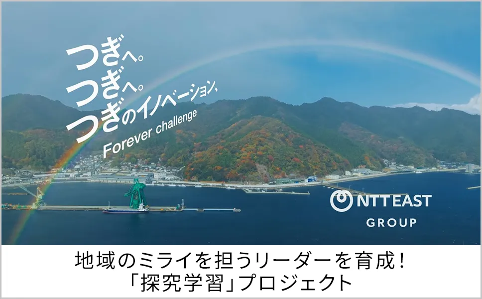 地域のミライを担うリーダーを育成！「探究学習」プロジェクト