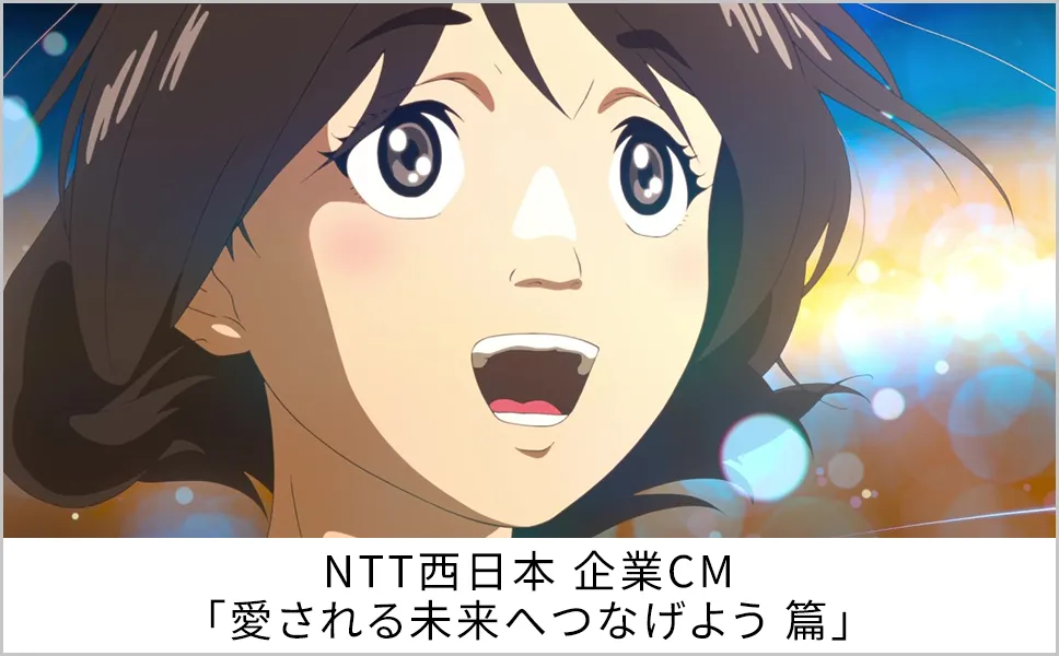 NTT西日本 企業CM「愛される未来へつなげよう 篇」