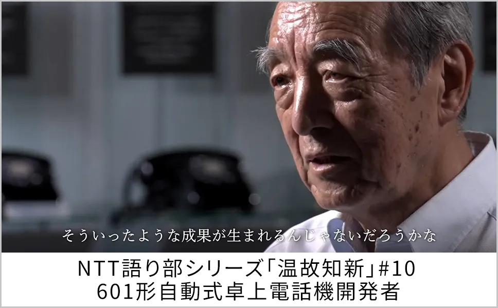 NTT語り部シリーズ「温故知新」#10 601形自動式卓上電話機開発者