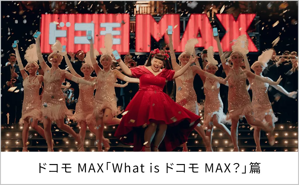ドコモ MAX「What is ドコモ MAX？」篇