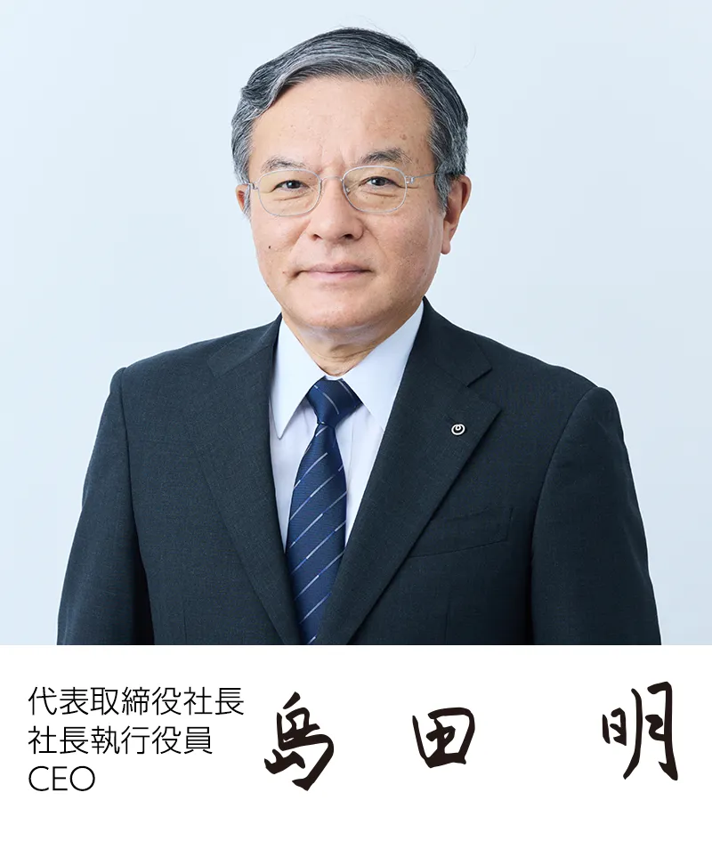 代表取締役社長 社長執行役員 CEO 島田明
