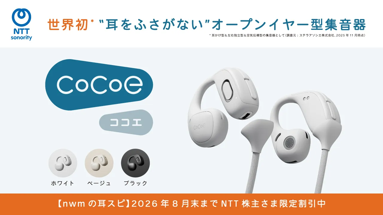世界初 "耳をふさがない"オープンイヤー型集音器 cocoe（ココエ）（ホワイト・ベージュ・ブラック）　【nwmの耳スピ】2026年8月末までNTT株主さま限定割引中