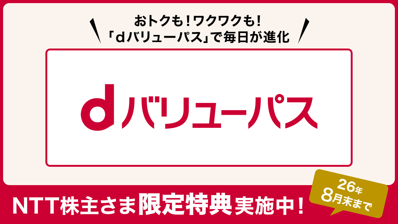 おトクも！ワクワクも！「dバリューパス」で毎日が進化　NTT株主さま限定特典実施中！26年8月末まで