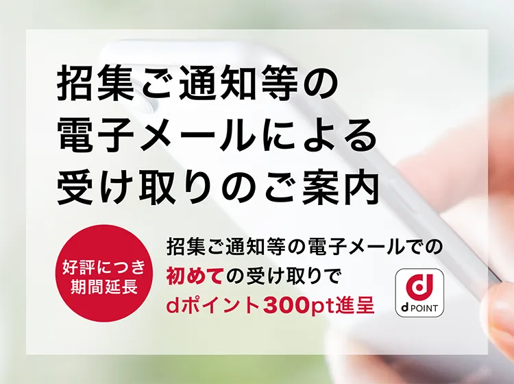 招集ご通知等の電子メールによる受け取りのご案内 好評につき期間延長 招集ご通知等の電子メールでの初めての受け取りでdポイント300pt進呈