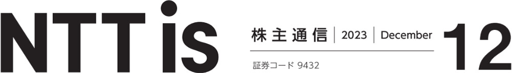 NTTis 株主通信 2023 December 12 証券コード 9432