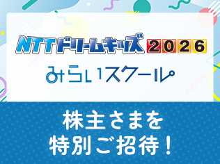 NTTドリームキッズ2026 みらいスクール　株主さまを特別ご招待！