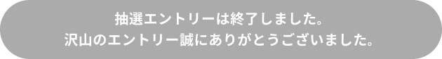 抽選エントリーはこちら（ｄアカウントが必要です）