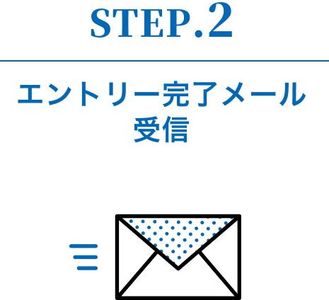 STEP2.エントリー情報確認