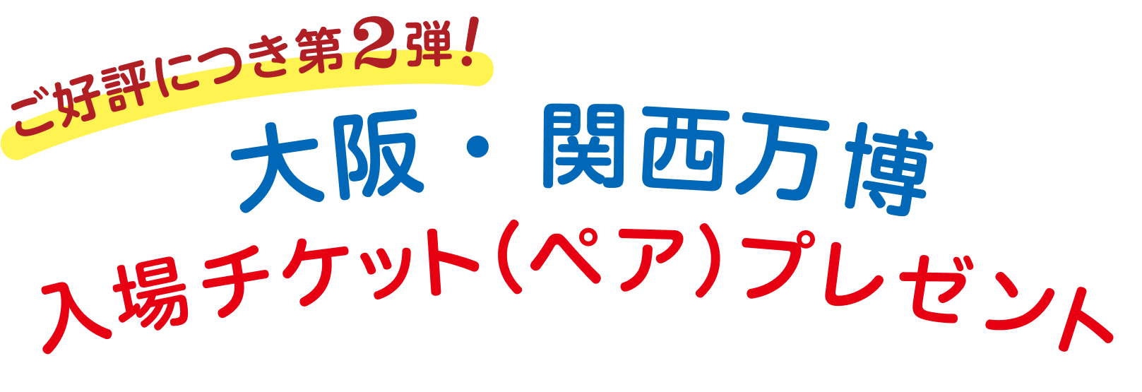 大阪・関西万博入場チケット（ペア）プレゼント