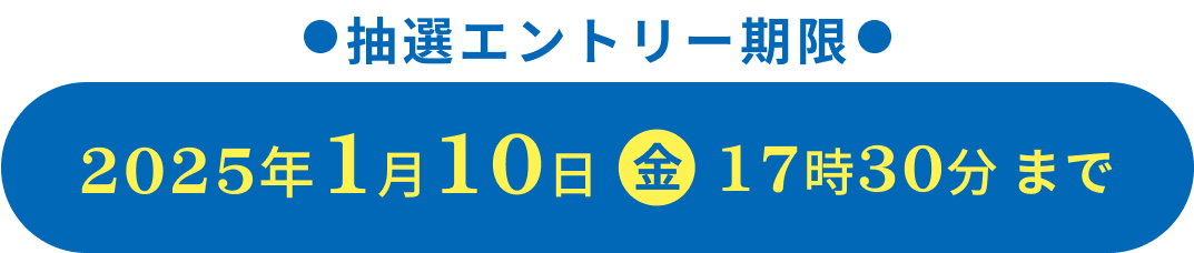 抽選エントリー期限:2024年9月30日（月）17時30分まで