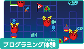 プログラミング体験