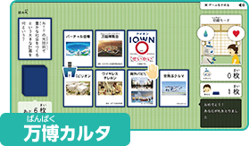 万博カルタ