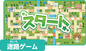 迷路ゲーム