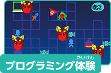 プログラミング体験