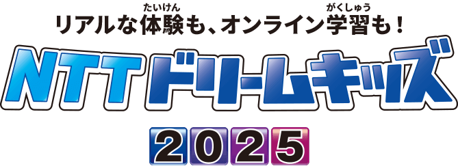 リアルな体験も、オンライン学習も！NTTドリームキッズ2025
