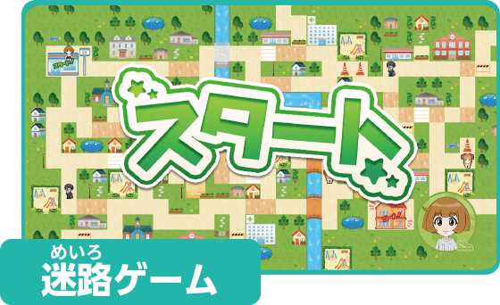 迷路ゲーム