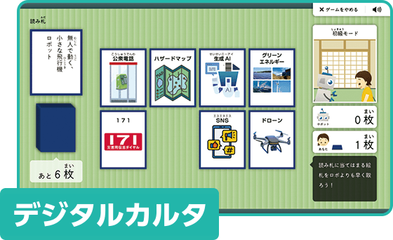 デジタルカルタ
