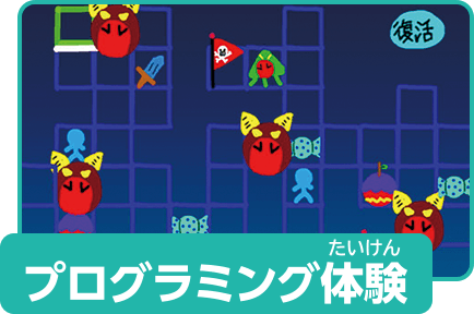 プログラミング体験