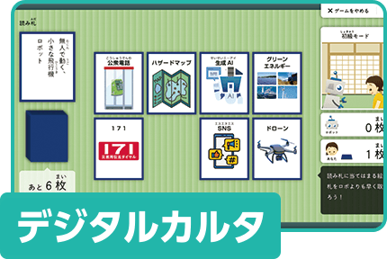 デジタルカルタ