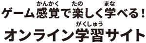 ゲーム感覚で楽しく学べる!オンライン学習サイト