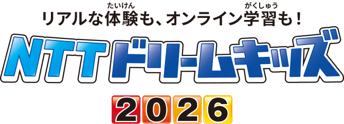 リアルな体験も、オンライン学習も!NTTドリームキッズ2026