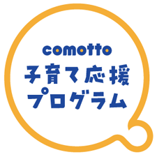 ロゴ画像「comotto 子育て応援プログラム」