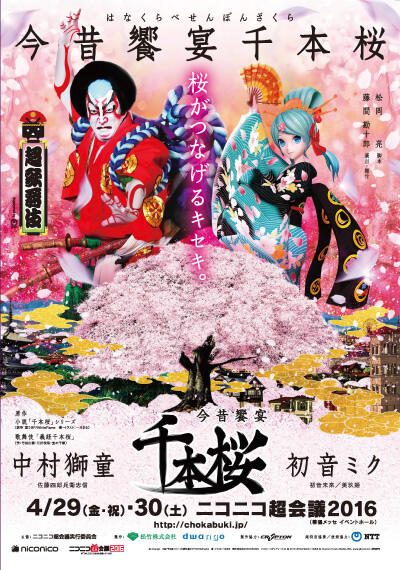 ニコニコ超会議2016、超歌舞伎「今昔饗宴千本桜（はなくらべせんぼんざくら）」のポスター