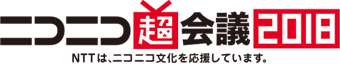 ニコニコ超会議2018 - NTTはニコニコ文化を応援しています。