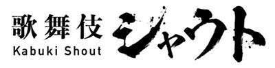 歌舞伎シャウトのロゴ