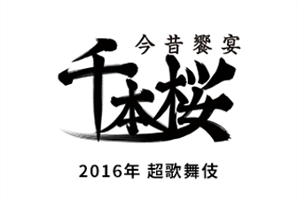 2016年 超歌舞伎「今昔饗宴千本桜」（はなくらべせんぼんざくら）