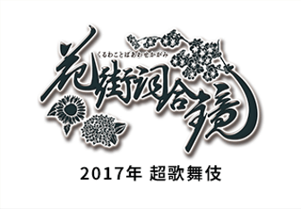 2017年 超歌舞伎「花街詞合鏡」（くるわことばあわせかがみ）
