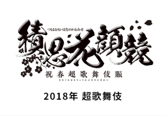 2018年 超歌舞伎「積思花顔競」（つもるおもいはなのかおみせ）