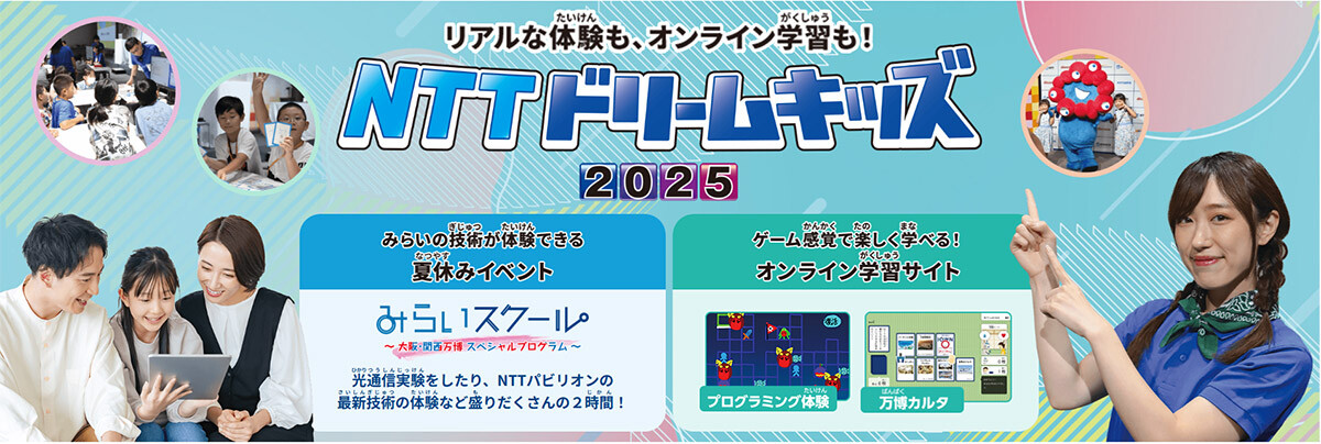 画像：未来の技術が体験できる「NTTドリームキッズ2025」