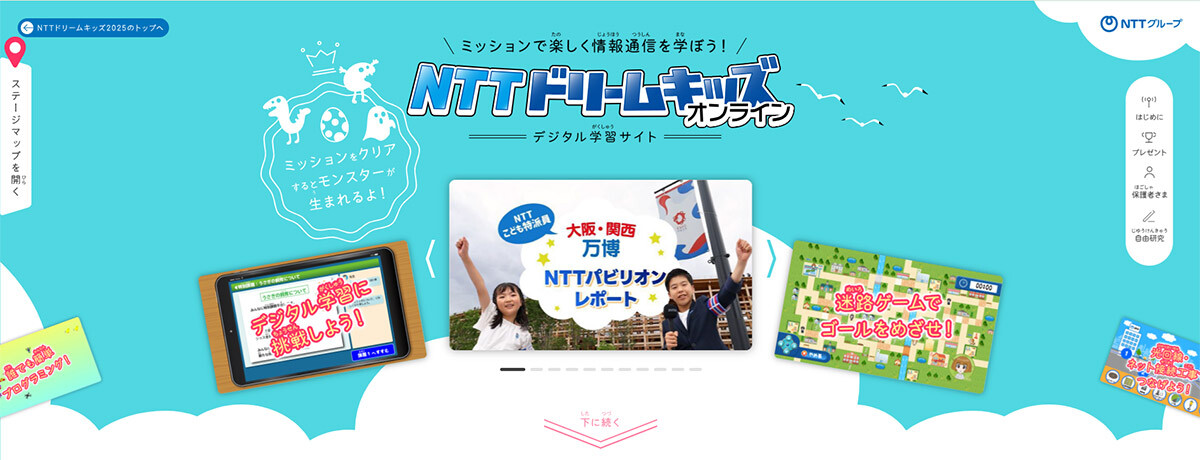 画像：ゲーム感覚で楽しく学べるオンラインコンテンツ