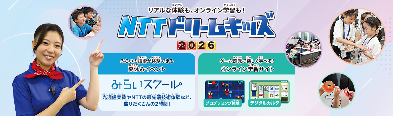 画像：1) 未来の技術が体験できる「NTTドリームキッズ2026」
