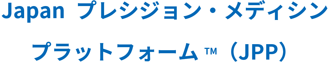 ロゴ：Japan プレシジョン・メディシン プラットフォームTM（JPP）