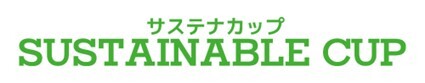 画像：サステナカップ SUSTAINABLE CUP
