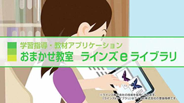 NTT東日本「おまかせ教室ラインズeライブラリ ～学習指導・教材アプリケーション～」