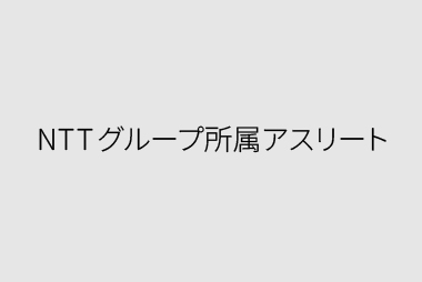 NTTグループ所属アスリート