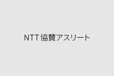 NTT協賛アスリート