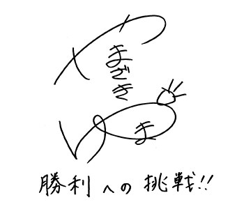 山崎 悠麻サイン