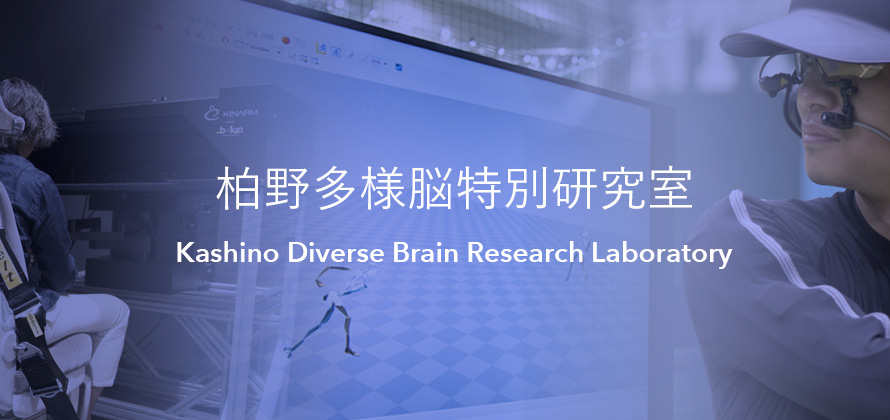 Kashino Diverse Brain Research Laboratory