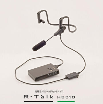 （図1）専用ヘッドセット R-Talk HS310H（上）と、本体装置R-Talk HS310B（下）