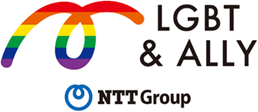 LGBT&ALLY NTTGroup