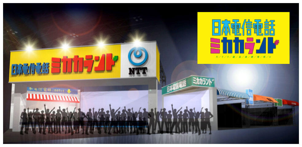 NTTブース「日本電信電話ミカカランド・NTT超未来研究所6」