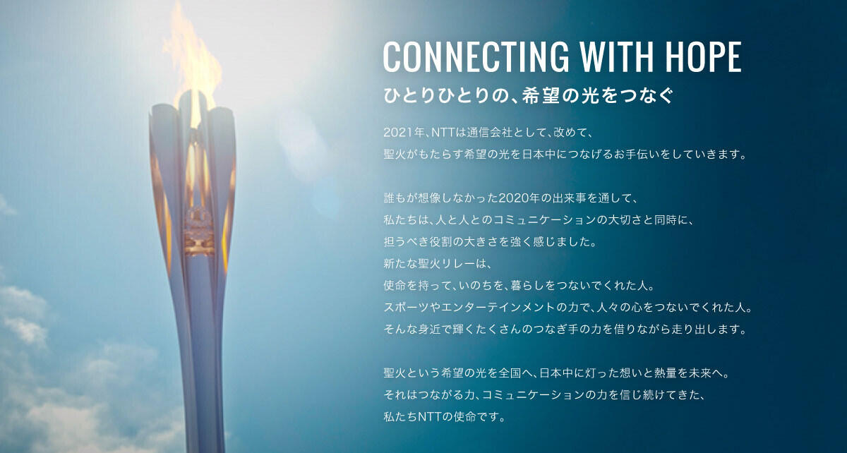 CONNECTING WITH HOPE〜NTT聖火リレーのステートメント