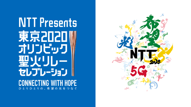 NTT Presents　東京2020オリンピック聖火リレーセレブレーション
