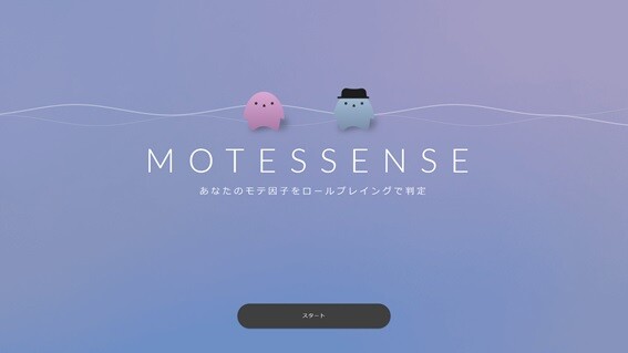 図1: 「MOTESSENSE™」の開始画面