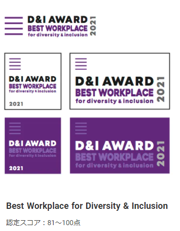 D&I AWARD 2021 Best Workplace for Diversity & Inclusion 認定スコア：81～100点
