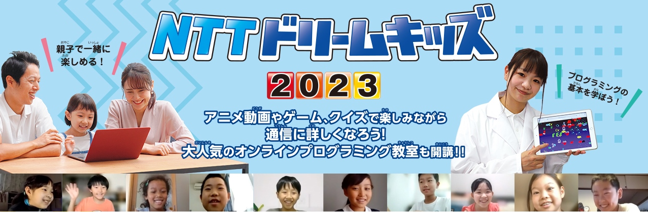 NTTドリームキッズ 2023 アニメ動画やゲーム、クイズで楽しみながら通信に詳しくなろう!大人気のオンラインプログラミング教室も開講!!